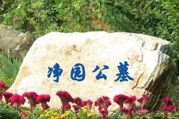 大庆净园公墓